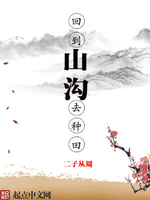 Bìa truyện Hồi Đáo Sơn Câu Khứ Chủng Điền (回到山沟去种田)