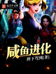 Bìa truyện Hàm Ngư Tiến Hóa (咸鱼进化)