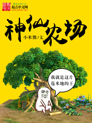 Bìa truyện Thần Tiên Nông Trường (神仙农场)