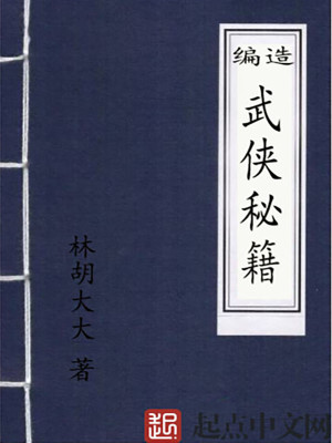Bìa truyện Biên Tạo Vũ Hiệp Bí Tịch (编造武侠秘籍)