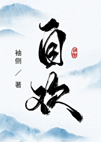 Bìa truyện Tự Hoan (自欢)