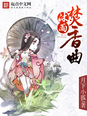 Bìa truyện Mộc Vũ Phần Hương Khúc (沐雨焚香曲)