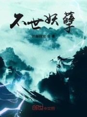 Bìa truyện Bất Thế Yêu Nghiệt (不世妖孽)