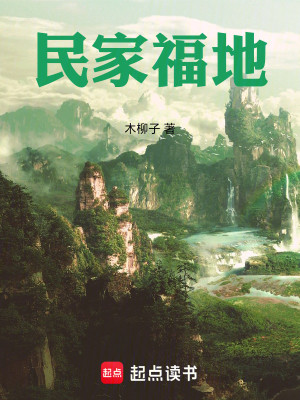 Bìa truyện Dân Gia Phúc Địa (民家福地)