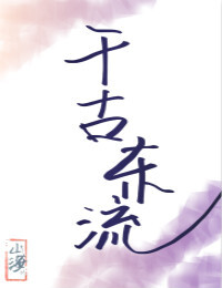 Bìa truyện Thiên Cổ Đông Lưu Tống Vũ Hiệp (千古东流[综武侠])