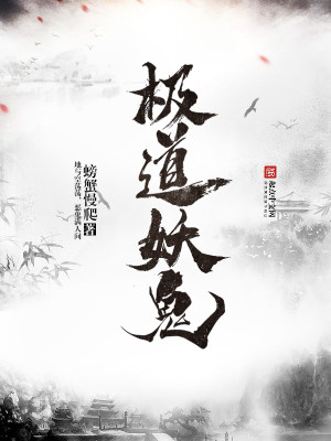 Bìa truyện Cực Đạo Yêu Quỷ (极道妖鬼)