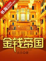Bìa truyện Kim Tiền Đế Quốc (金钱帝国)