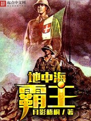 Bìa truyện Địa Trung Hải Bá Chủ (地中海霸主)