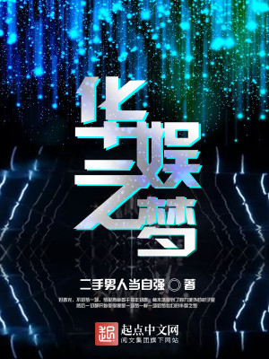 Bìa truyện Hoa Ngu Chi Mộng (华娱之梦)