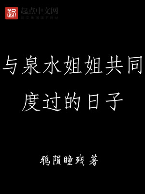 Bìa truyện Dữ Tuyền Thủy Tỷ Tỷ Cộng Đồng Độ Quá Đích Nhật Tử (与泉水姐姐共同度过的日子)