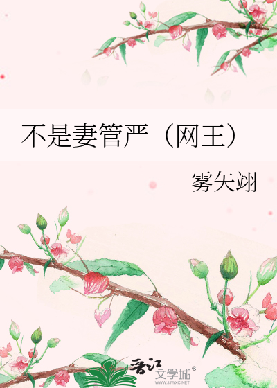 Bìa truyện Bất Thị Thê Quản Nghiêm Võng Vương (不是妻管严（网王）)