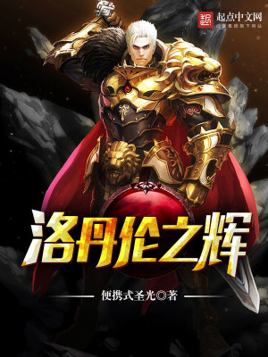 Bìa truyện Lạc Đan Luân Chi Huy (洛丹伦之辉)