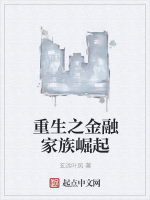 Bìa truyện Trọng Sinh Chi Kim Dung Gia Tộc Quật Khởi (重生之金融家族崛起)