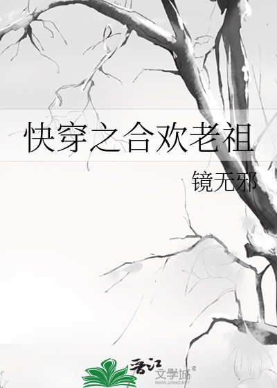Bìa truyện Khoái Xuyên Chi Hợp Hoan Lão Tổ (快穿之合欢老祖)