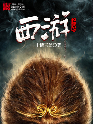 Bìa truyện Tây Du Chi Tâm Viên (西游之心猿)