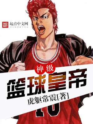 Bìa truyện Thần Cấp Lam Cầu Hoàng Đế (神级篮球皇帝)