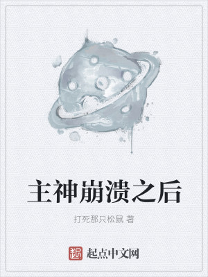 Bìa truyện Chủ Thần Băng Hội Chi Hậu (主神崩溃之后)
