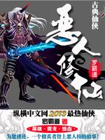Bìa truyện Ác Nhân Tu Tiên (恶人修仙)