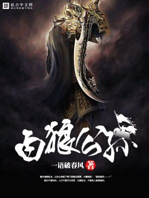 Bìa truyện Bạch Lang Công Tôn (白狼公孙)