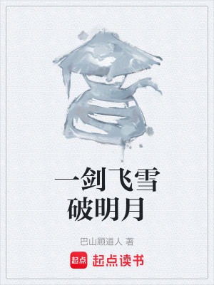 Bìa truyện Nhất Kiếm Phi Tuyết Phá Minh Nguyệt (一剑飞雪破明月)