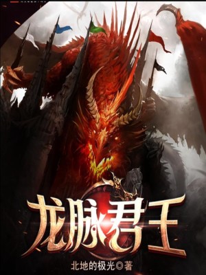 Bìa truyện Long Mạch Quân Vương (龙脉君王)
