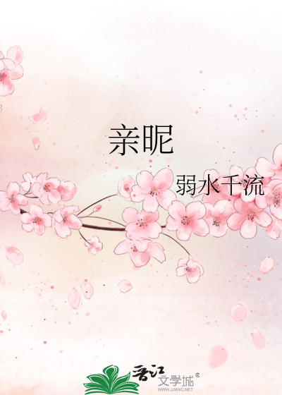 Bìa truyện Thân Nật (亲昵)