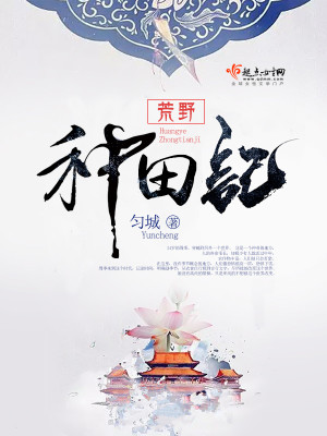 Bìa truyện Hoang Dã Chủng Điền Kí (荒野种田记)