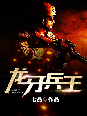 Bìa truyện Long Nha Binh Vương (龙牙兵王)