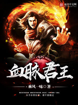 Bìa truyện Huyết Mạch Quân Vương (血脉君王)