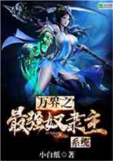 Bìa truyện Vạn Giới Chi Tối Cường Nô Đãi Chủ Hệ Thống (万界之最强奴隶主系统)