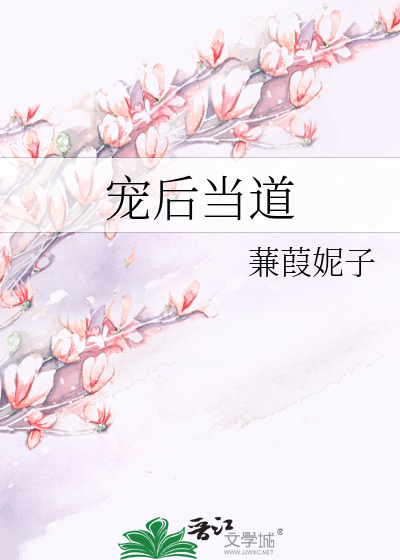 Bìa truyện Sủng Hậu Đương Đạo (宠后当道)