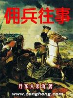Bìa truyện Dung Binh Vãng Sự (佣兵往事)