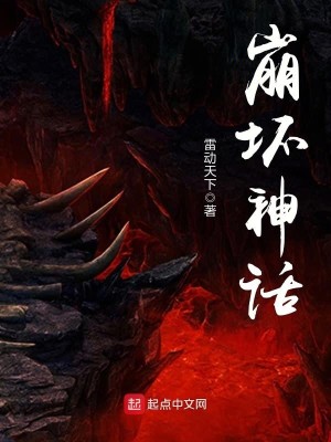 Bìa truyện Băng Phôi Thần Thoại (崩坏神话)
