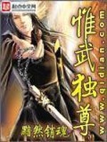 Bìa truyện Duy Vũ Độc Tôn (惟武独尊)