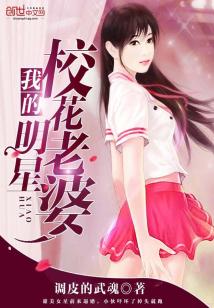 Bìa truyện Ngã Đích Minh Tinh Giáo Hoa Lão Bà (我的明星校花老婆)
