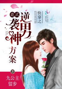 Bìa truyện Khoái Xuyên Chi Hoa Thức Nghịch Tập Nam Thần Phương Án (快穿之花式逆袭男神方案)