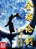 Bìa truyện Toàn Cầu Luận Kiếm (全球论剑)