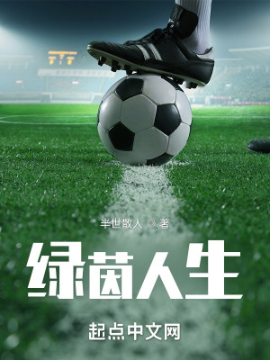 Bìa truyện Lục Nhân Nhân Sinh (绿茵人生)