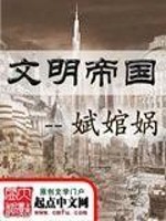 Bìa truyện Văn Minh Đế Quốc (文明帝国)
