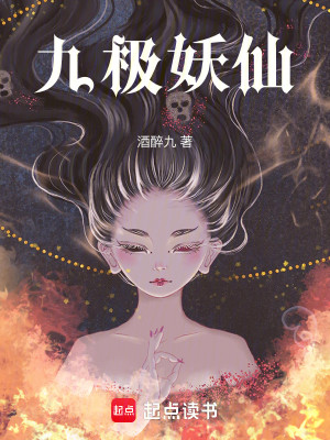 Bìa truyện Cửu Cực Yêu Tiên (九极妖仙)