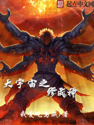 Bìa truyện Đại Vũ Trụ Chi Tu Thành Thần (大宇宙之修成神)