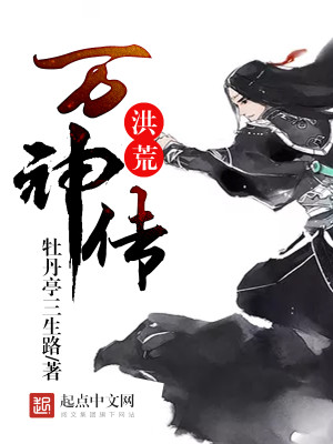 Bìa truyện Hồng Hoang Vạn Thần Truyện (洪荒万神传)
