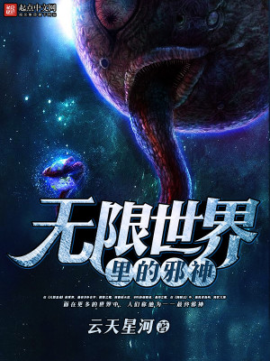 Bìa truyện Vô Hạn Thế Giới Lí Đích Tà Thần (无限世界里的邪神)