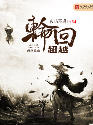 Bìa truyện Luân Hồi Siêu Việt (轮回超越)