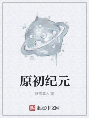 Bìa truyện Nguyên Sơ Kỉ Nguyên (原初纪元)