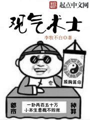 Bìa truyện Quan Khí Thuật Sĩ (观气术士)