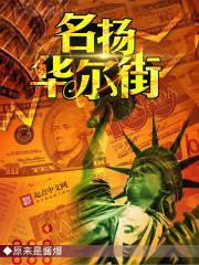 Bìa truyện Danh Dương Hoa Nhĩ Nhai (名扬华尔街)