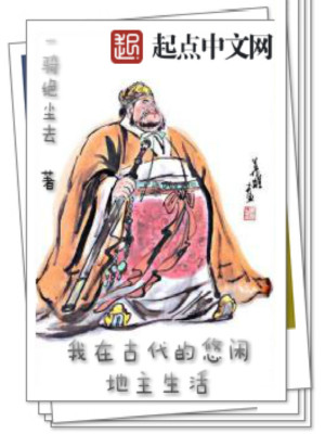 Bìa truyện Ngã Tại Cổ Đại Đích Du Nhàn Địa Chủ Sinh Hoạt (我在古代的悠闲地主生活)
