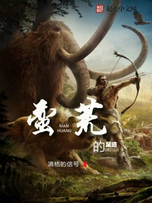 Bìa truyện Man Hoang Đích Túc Tích (蛮荒的足迹)