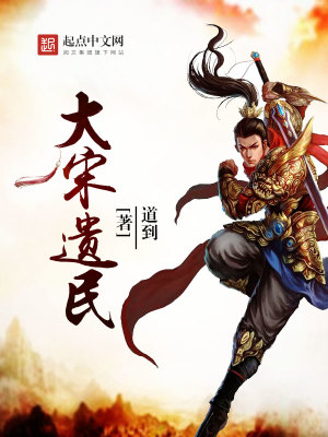 Bìa truyện Đại Tống Di Dân (大宋遗民)